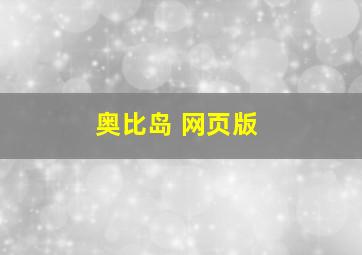 奥比岛 网页版